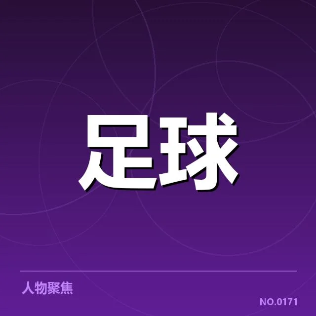 德国杯裁判争议：裁判判罚标准引发质疑