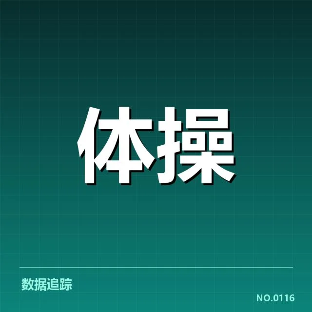 国家体育总局数据平台:体育教育数字化路径成效何在