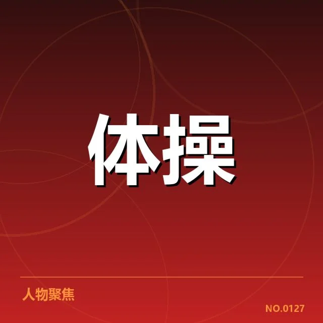 已采集的核心体育教学数据