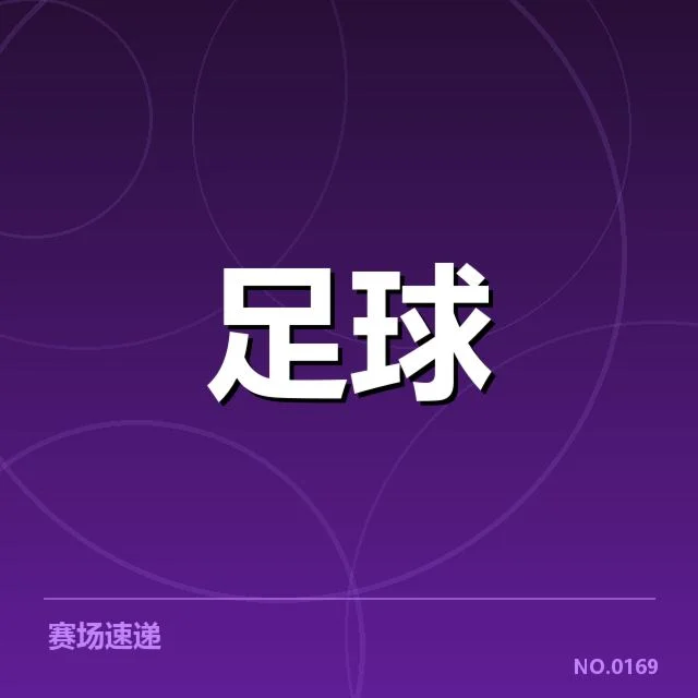 核心争冠球队及关键赛程确认