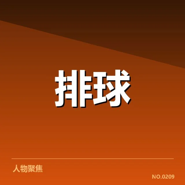 湖北男排备战节奏：球队调整与竞技状态如何把握